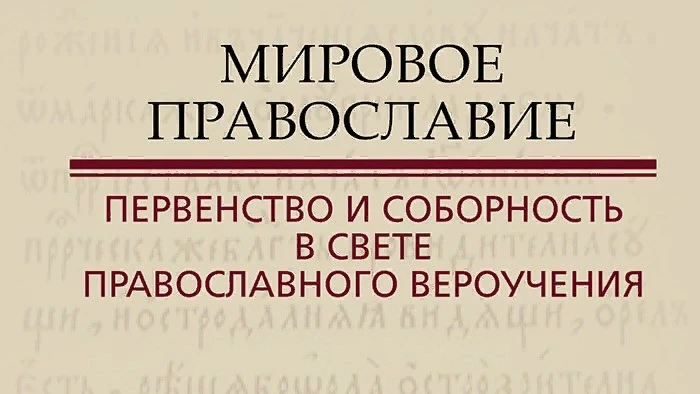 Сборник материалов «Мировое Православие: первенство и соборность в свете православного вероучения»